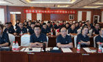 2008年西玛电机集团公司技术工作会议圆满召开。